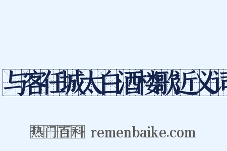 与客任城太白酒楼歌近义词是什么意思的图片